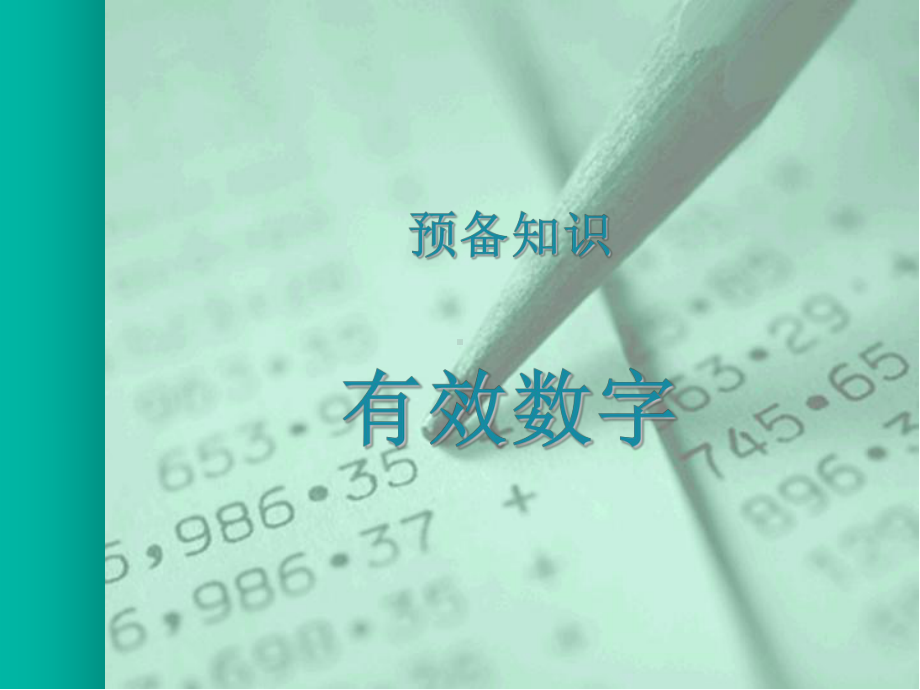 有效数字修约规则-PPT课件.ppt_第1页