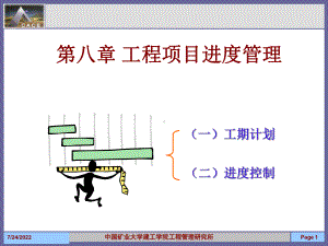 第八章-工程项目进度管理共页课件.ppt