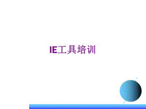 IE工具培训课件(共44张PPT).ppt