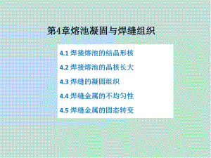 焊接冶金原理04熔池凝固与焊缝组织1课件.pptx