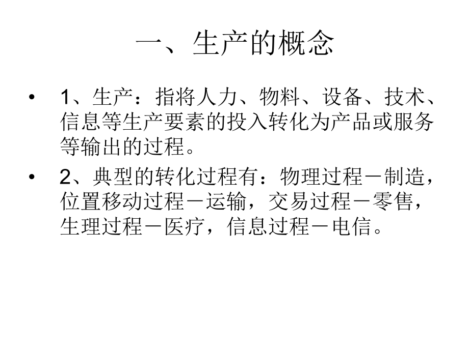 现代企业生产管理.ppt课件.ppt_第3页