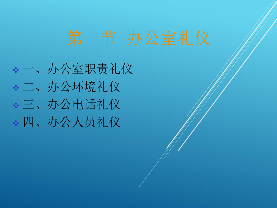 礼仪第八章-办公礼仪课件.ppt_第1页