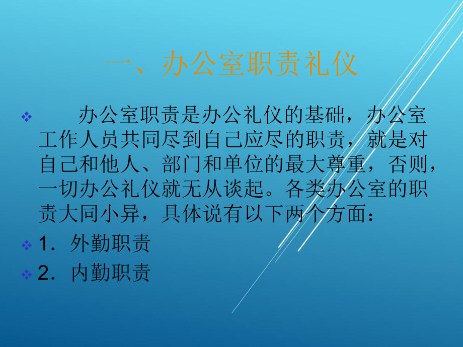 礼仪第八章-办公礼仪课件.ppt_第2页