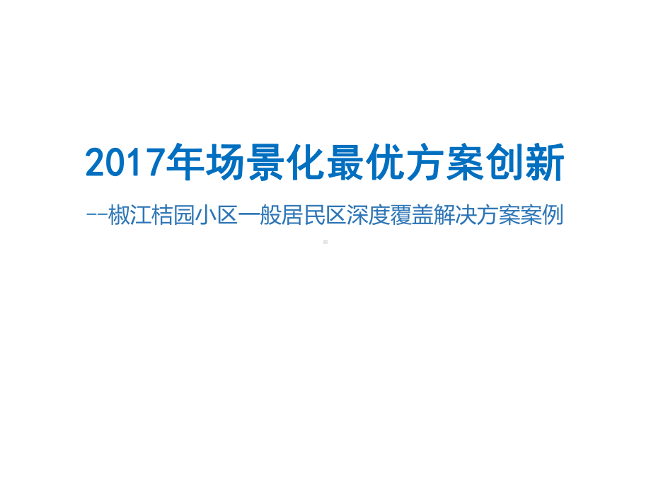 一般居民小区-椒江桔园小区一般居民区深度覆盖解决方案案例.pptx_第1页