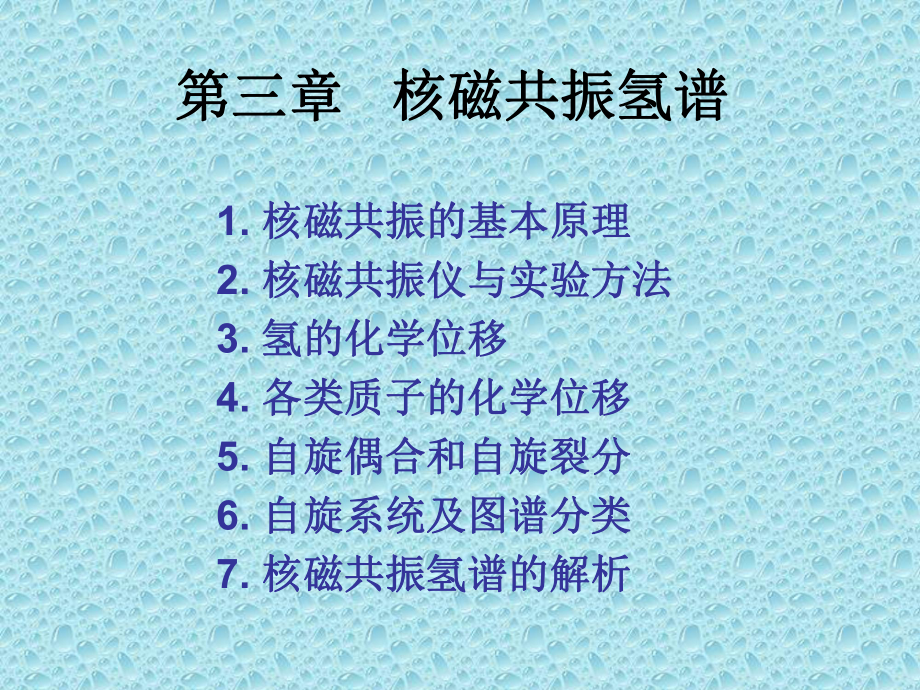 核磁共振氢谱解析课件.ppt_第1页