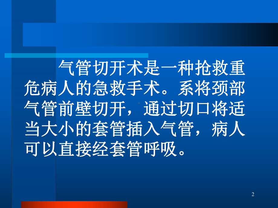 气管切开术及环甲膜穿刺术幻灯片课件.ppt_第2页