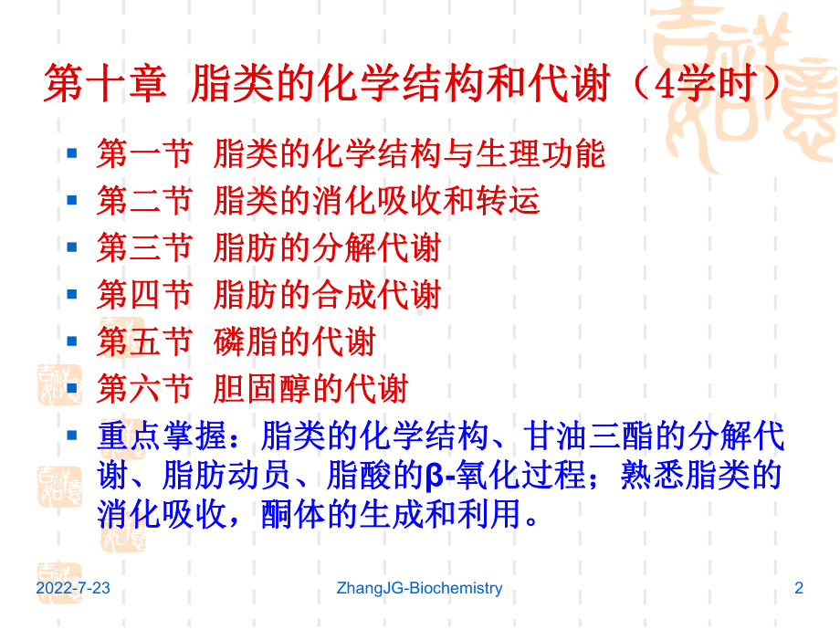 生物化学10第十章脂类化学与代谢zjg课件.ppt_第2页