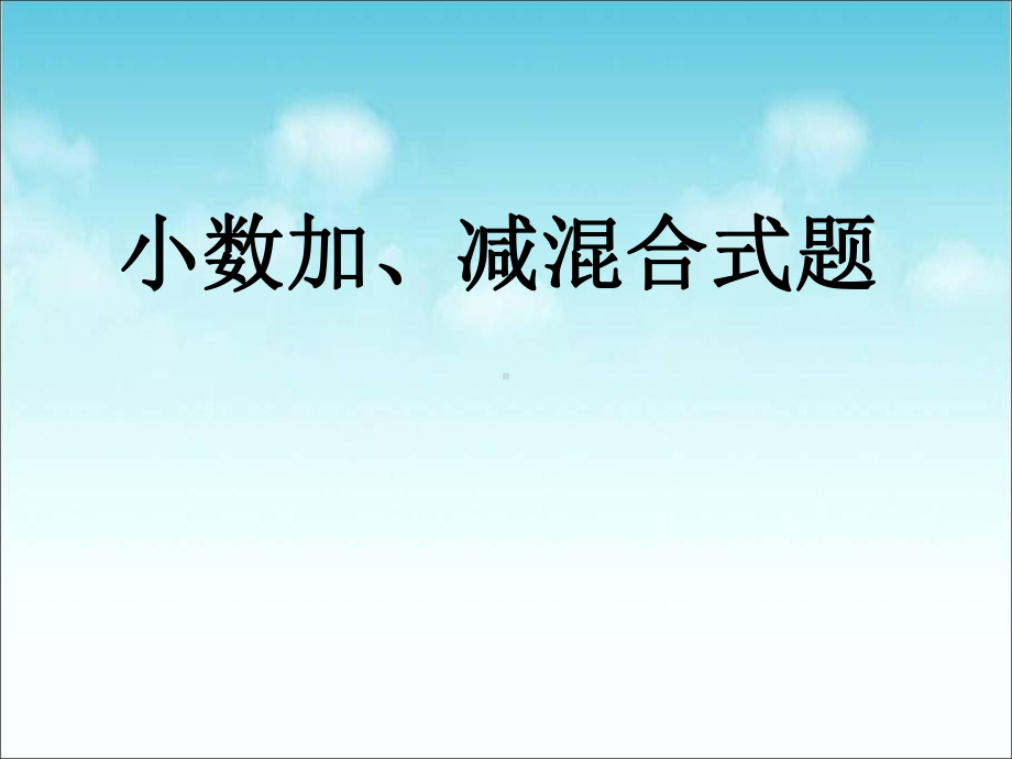 《小数加减混合运算》小数的加法和减法PPT课件3.ppt_第1页