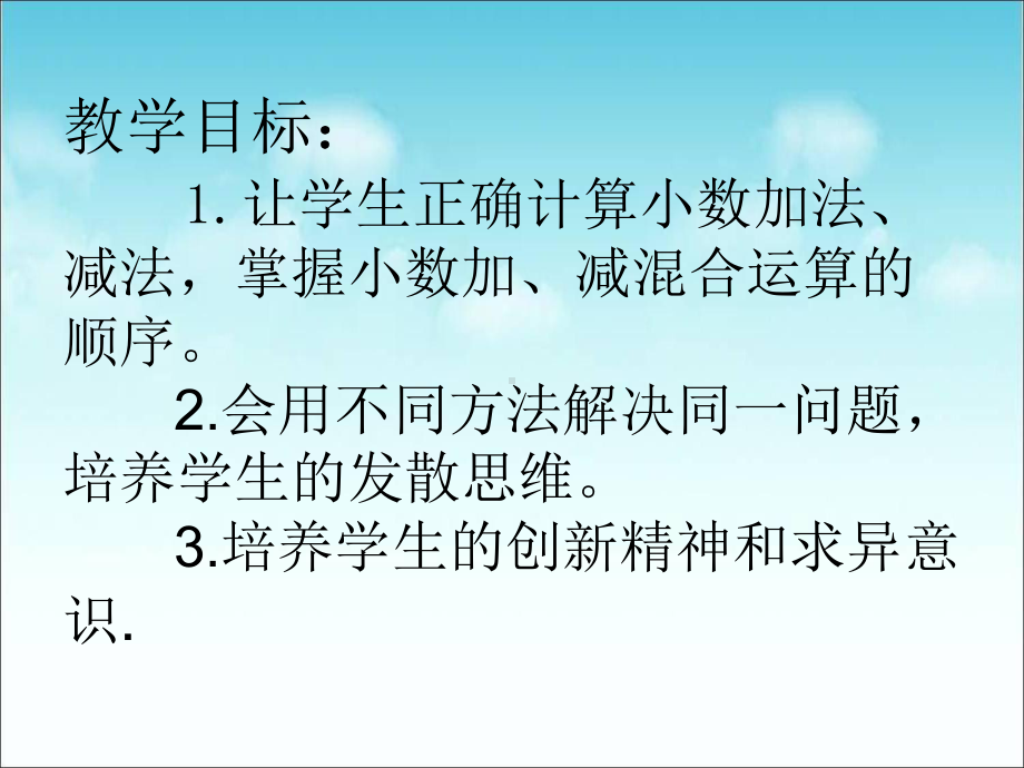 《小数加减混合运算》小数的加法和减法PPT课件3.ppt_第3页