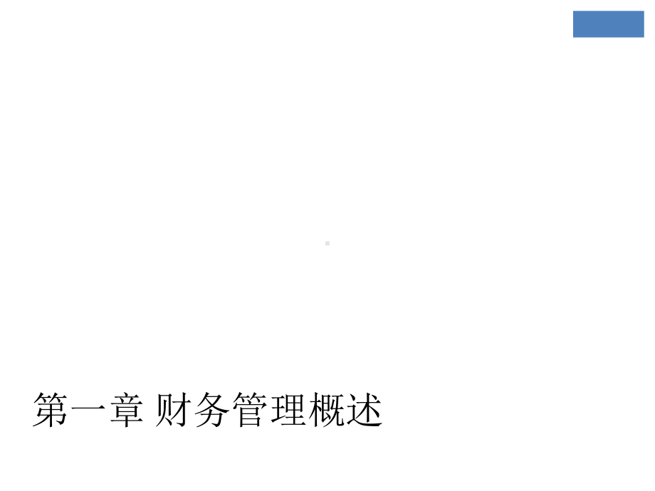 教学课件·公司财务管理.ppt_第1页