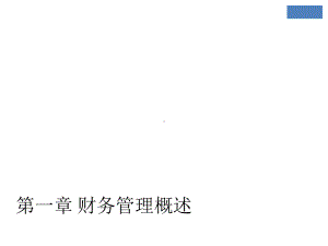 教学课件·公司财务管理.ppt