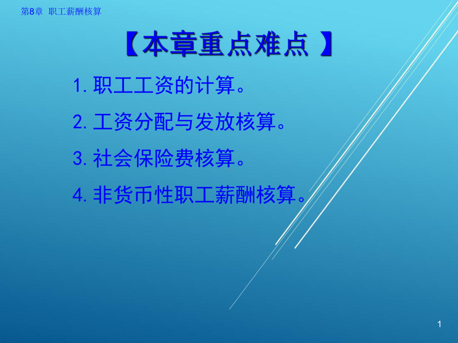 企业财务会计第8章-职工薪酬核算课件.ppt_第1页