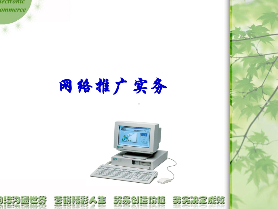 企业网络推广课件.ppt_第1页