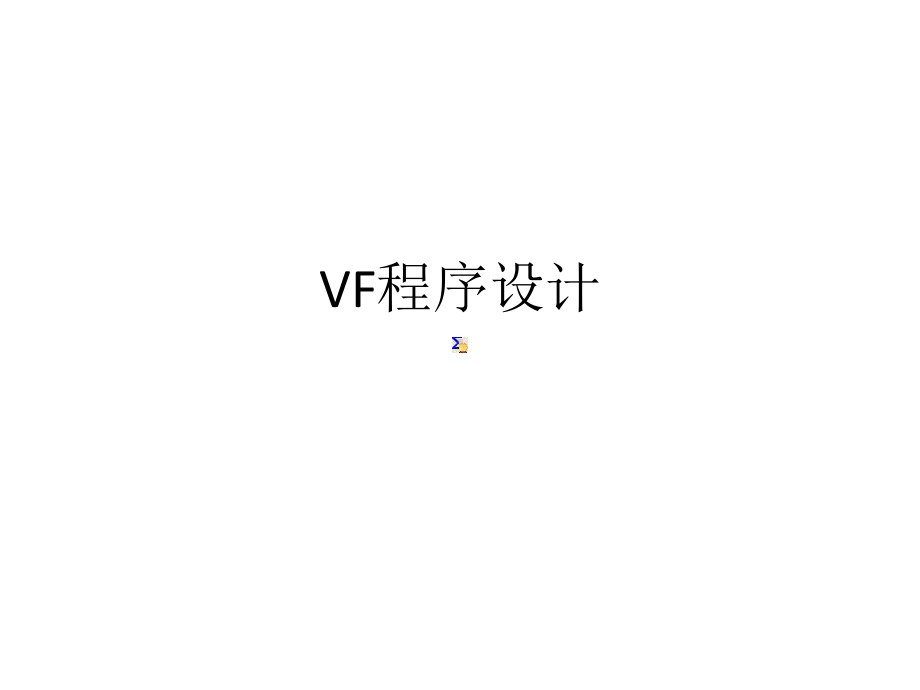 教学课件：《Visual-FoxPro程序设计》.ppt_第1页