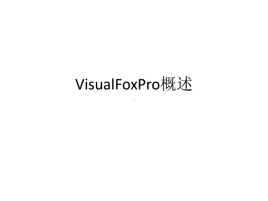 教学课件：《Visual-FoxPro程序设计》.ppt_第2页