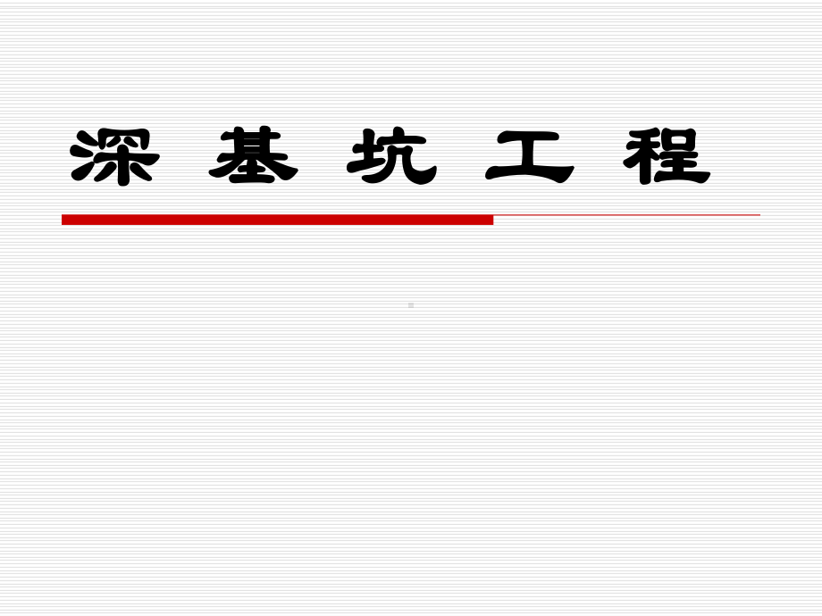 深基坑工程简介课件.ppt_第1页