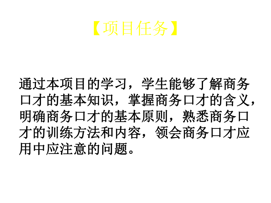 教学课件·商务口才实用教程.ppt_第2页