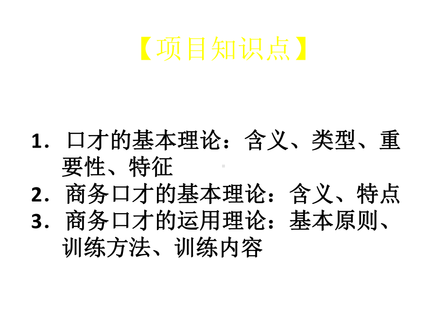 教学课件·商务口才实用教程.ppt_第3页