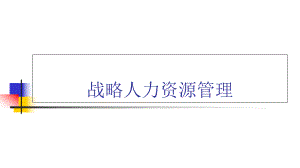 战略人力资源管理-战略绩效管理课件(PPT-71页).ppt