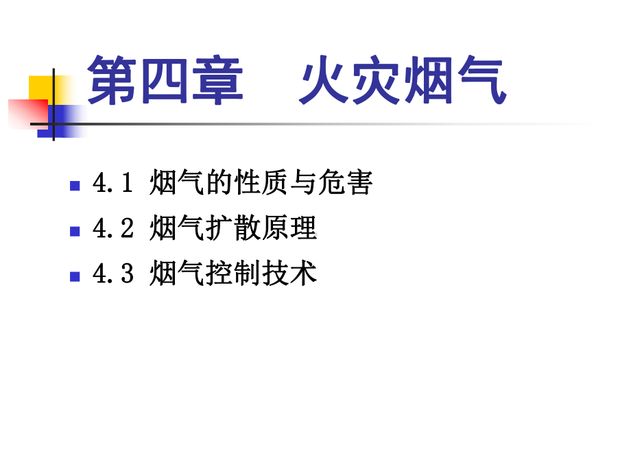 第四章烟气性质与防治技术课件.ppt_第1页