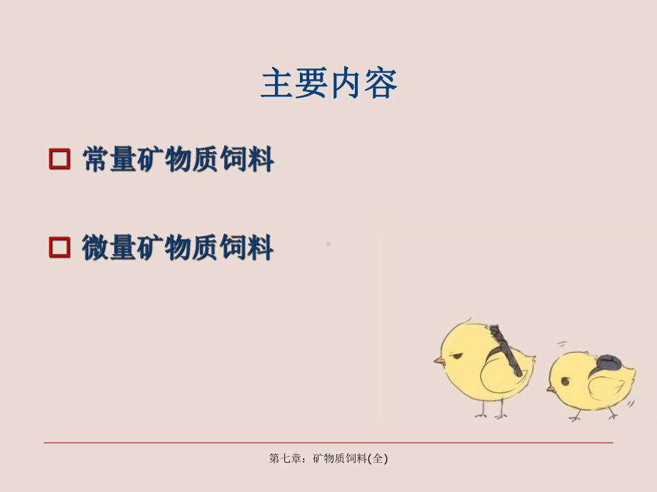 第七章：矿物质饲料(全)课件.ppt_第1页