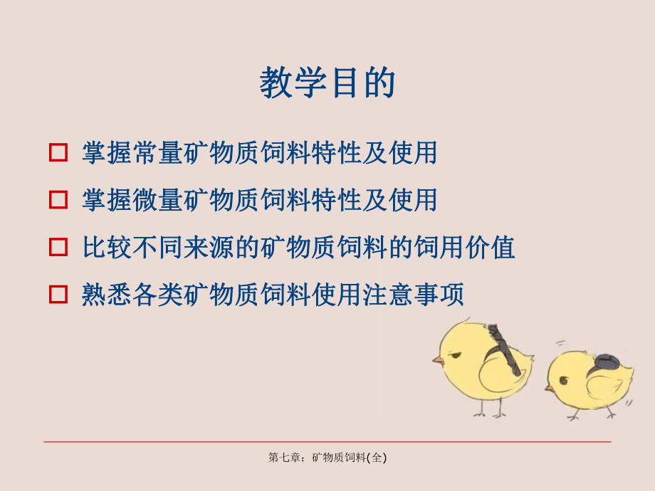 第七章：矿物质饲料(全)课件.ppt_第3页