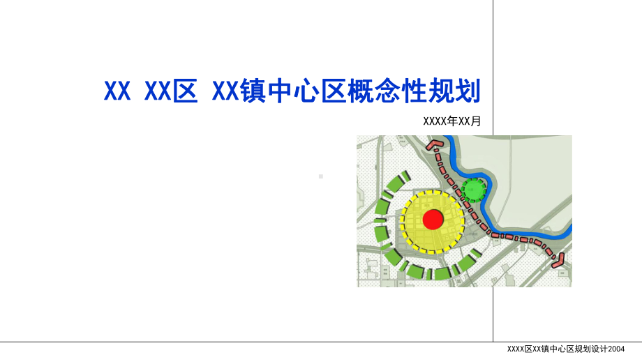 XX镇中心区概念性规划.ppt_第1页