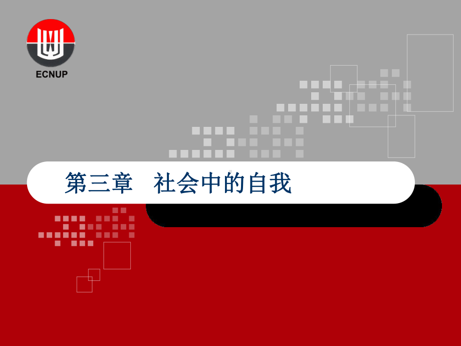 第三章-社会中的自我课件.ppt_第1页