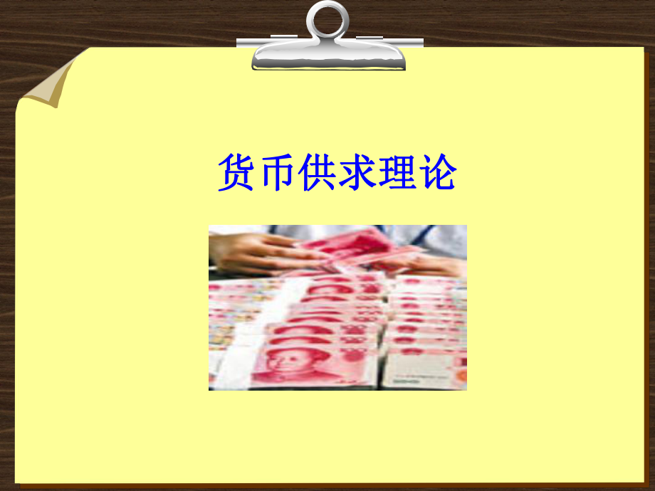 第九章-货币供求与均衡[114页]课件.ppt_第2页