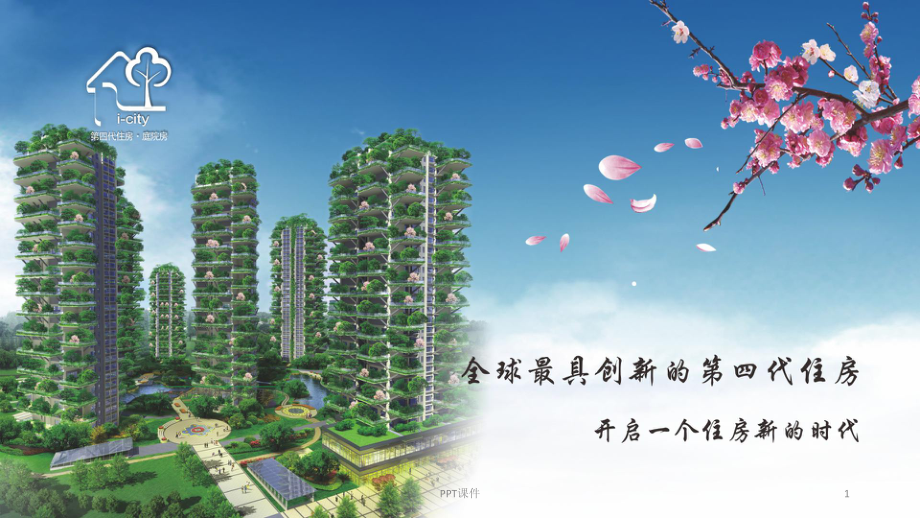 第四代住房建筑-ppt课件.ppt_第1页