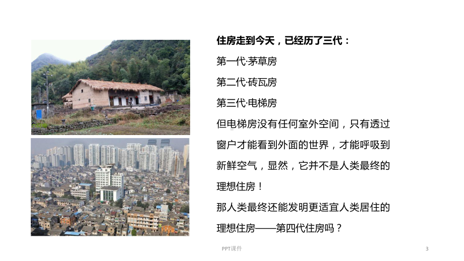 第四代住房建筑-ppt课件.ppt_第3页