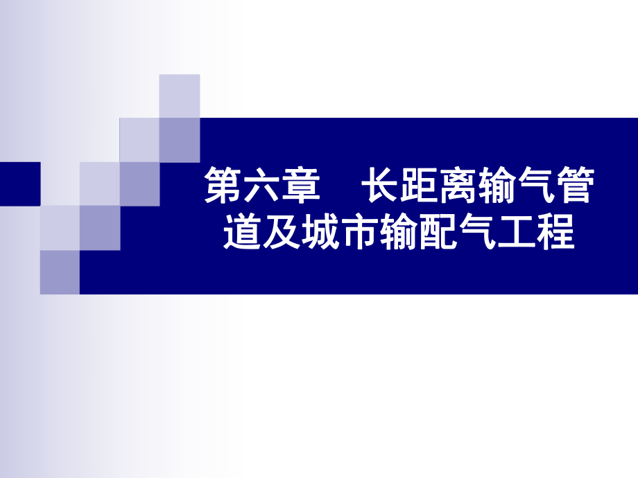 第六章-长距离输气管道及城市输配气工程课件.ppt_第1页