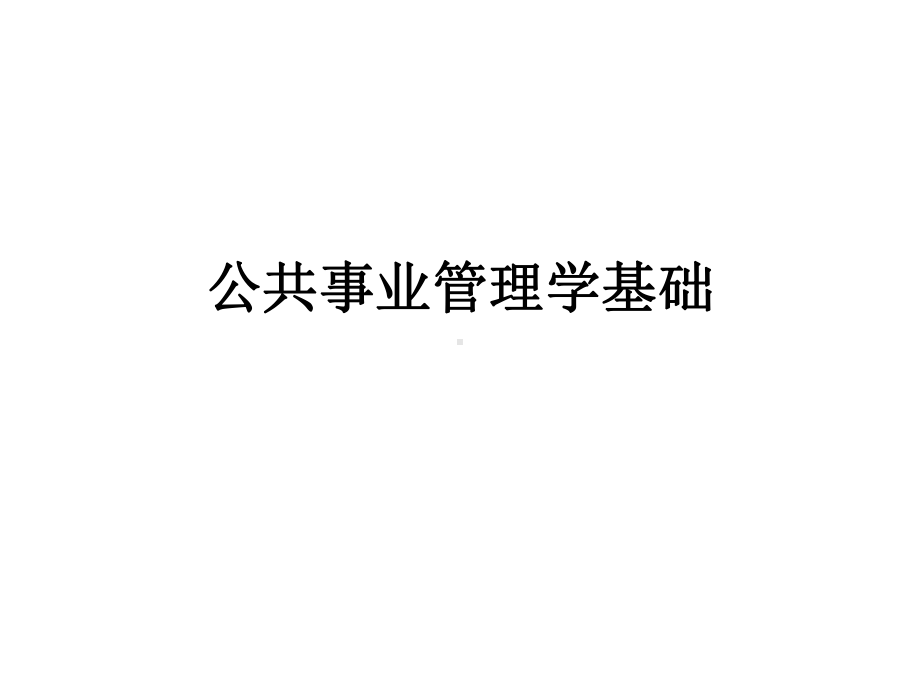 教学课件·公共事业管理学基础.ppt_第1页