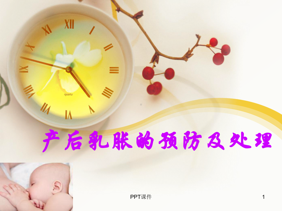 产后乳胀的护理-ppt课件.ppt_第1页