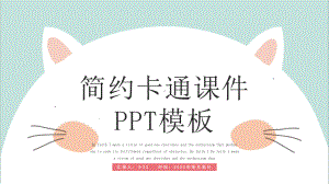 简约卡通课件PPT模板(同名1266).pptx