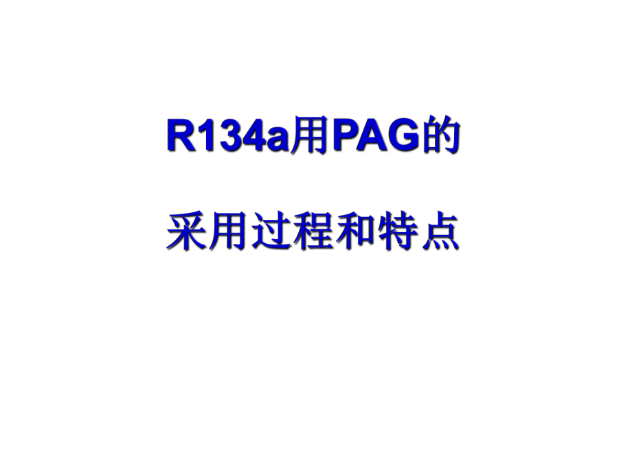 汽车空调用冷冻机油的现状和今后的动向-共40页PPT课件.ppt_第2页