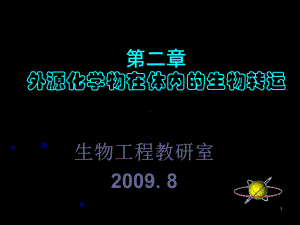 第二章外源化学物在体内的生物转运幻灯片-精品课件.ppt