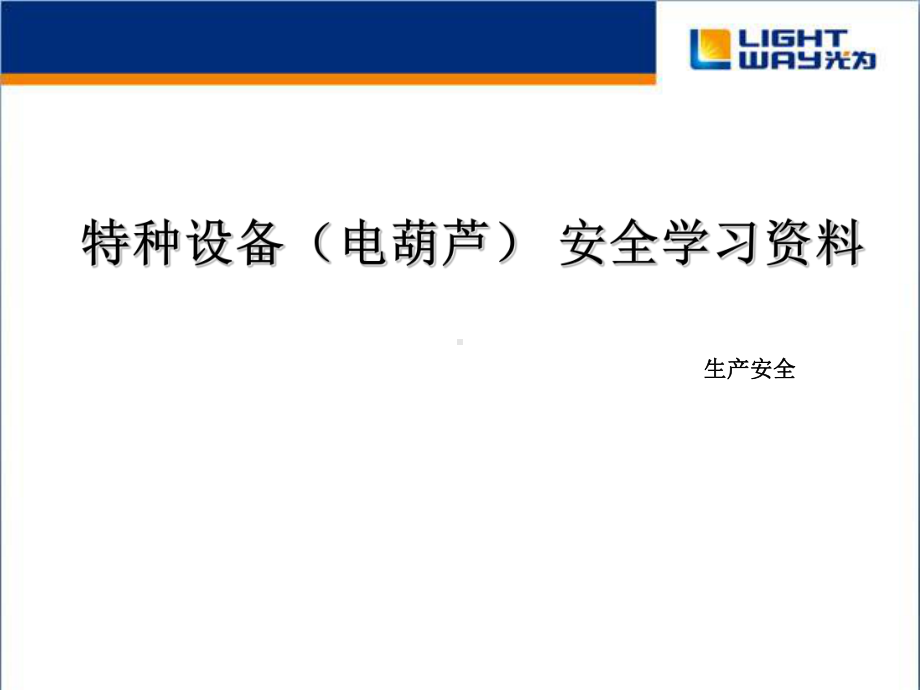 特种设备(电动葫芦)安全使用..-共57页课件.ppt_第1页