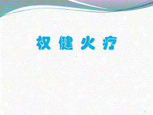 火疗学习之反射区及观火断病医学PPT课件.pptx