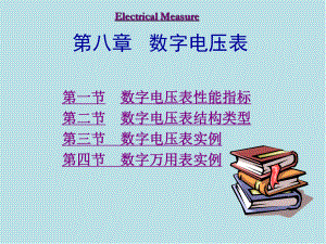 电气测量8章课件.ppt