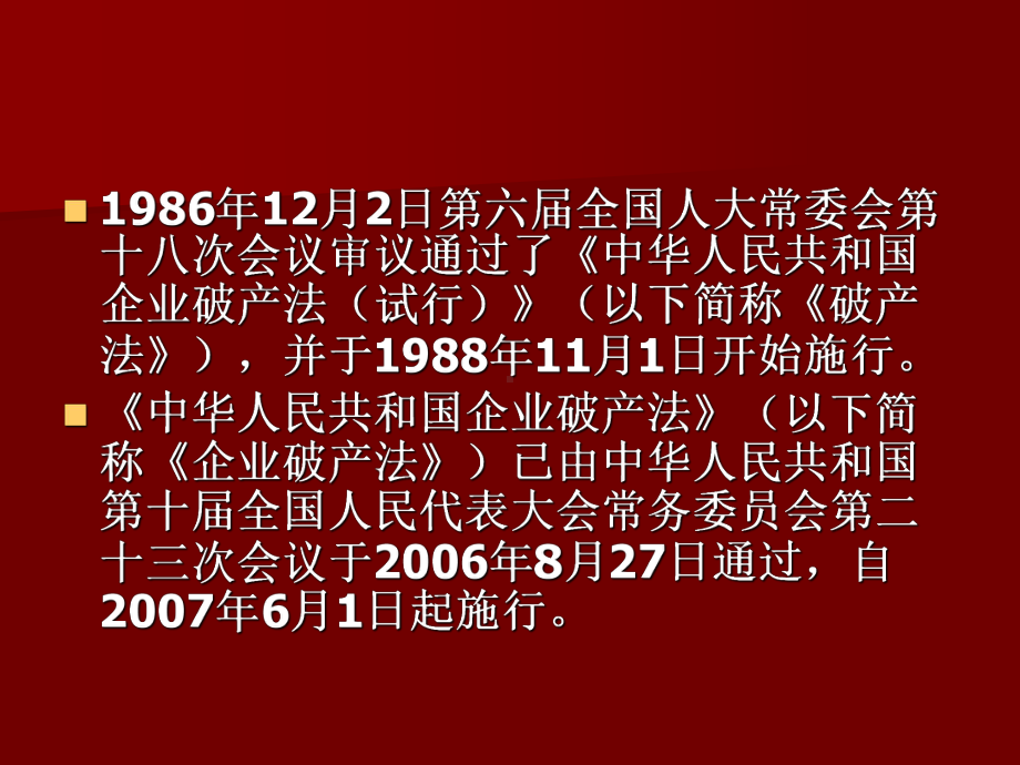 第三章商事主体第四节企业破产法课件.ppt_第2页