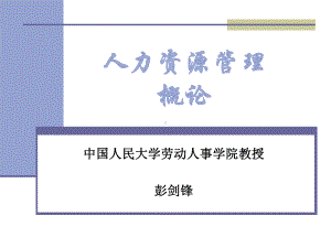 人力资源管理654页完整版人民大学版课件.ppt