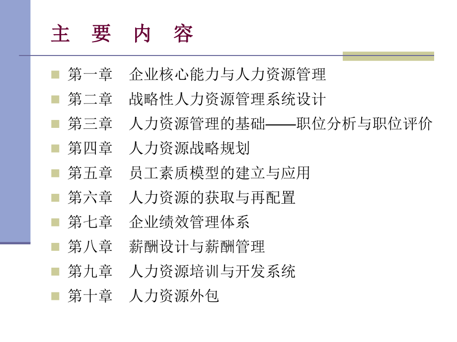 人力资源管理654页完整版人民大学版课件.ppt_第2页