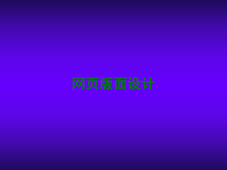 网络编辑实务项目七课件.ppt_第1页