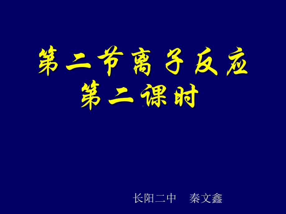 第二离子反应第二课时-精选课件.ppt_第1页