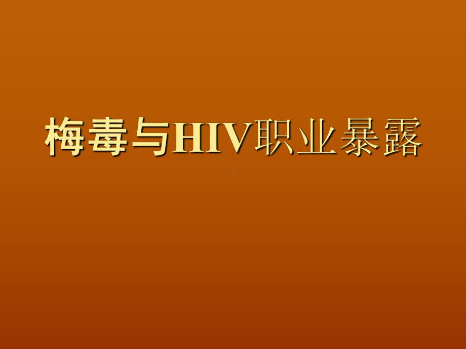 梅毒与HIV职业暴露及防护共33页课件.ppt_第1页