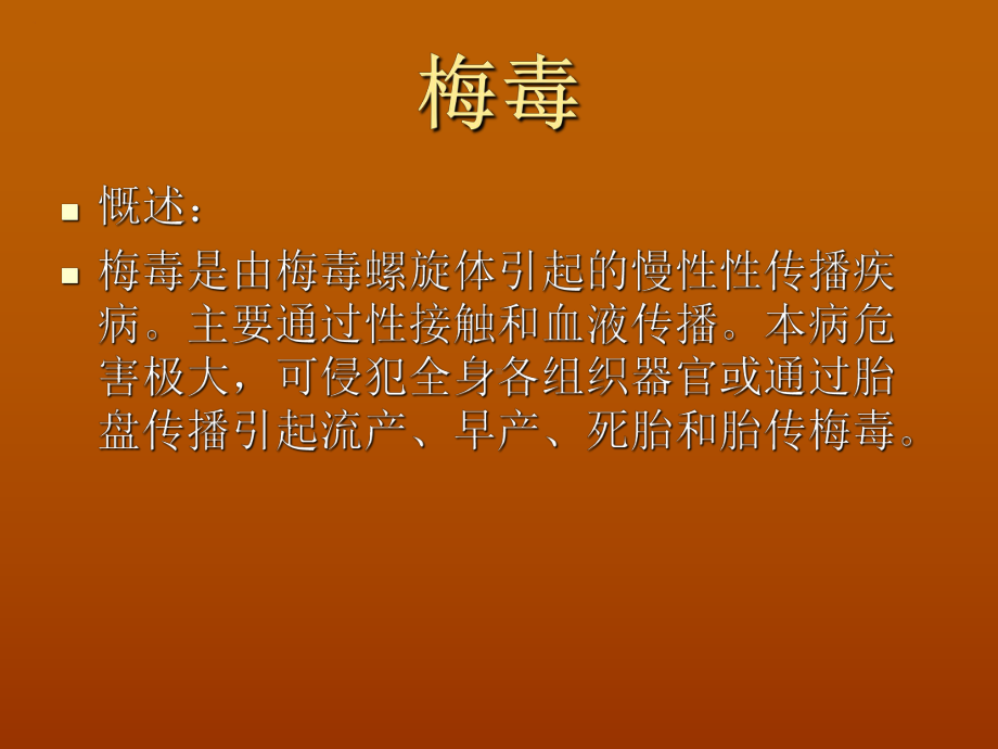 梅毒与HIV职业暴露及防护共33页课件.ppt_第2页