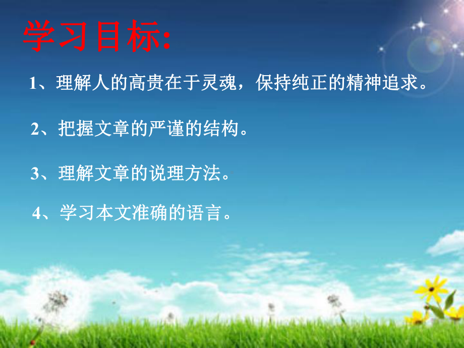 《人的高贵在于灵魂》PPT课件.ppt_第2页