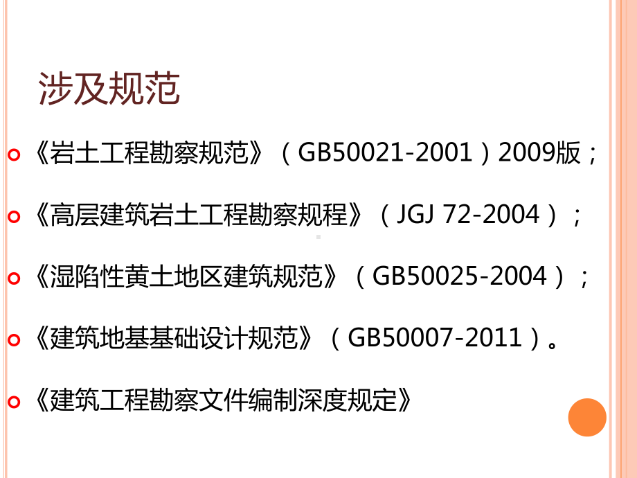 经典岩土工程勘察勘察规范1课件.ppt_第3页