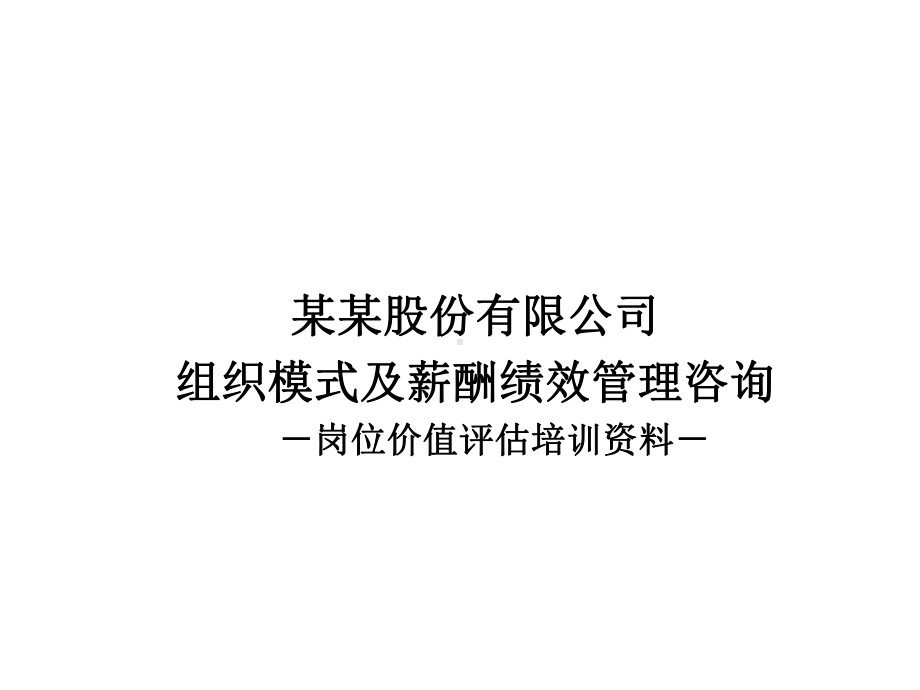 组织模式及薪酬绩效管理咨询课件.ppt_第1页